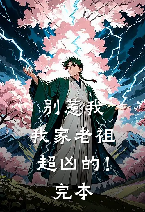 别惹我,我家老祖超凶的!完本免费阅读