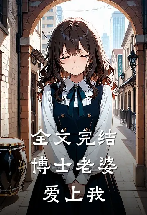 全文完结博士老婆爱上我