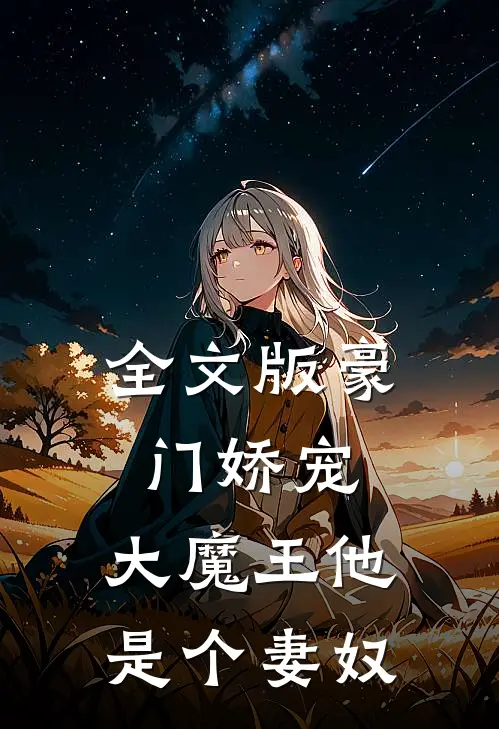 全文版豪门娇宠大魔王他是个妻奴免费阅读
