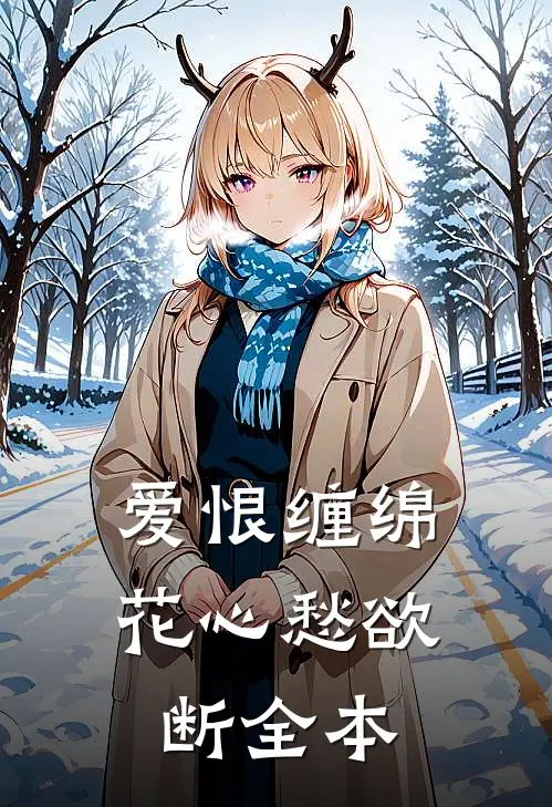爱恨缠绵,花心愁欲断全本翻译