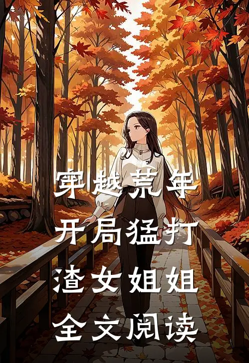 穿越荒年开局猛打渣女姐姐全文阅读