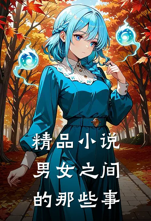 精品小说男女之间的那些事