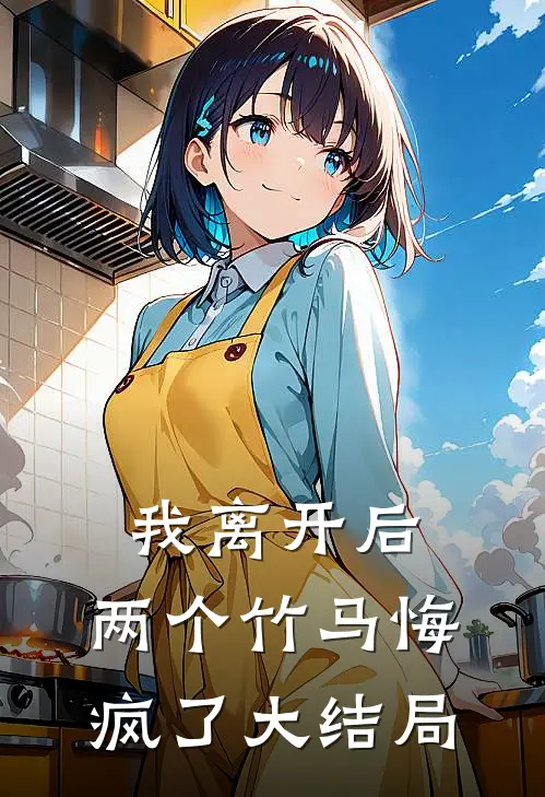 我离开后,两个竹马悔疯了大结局