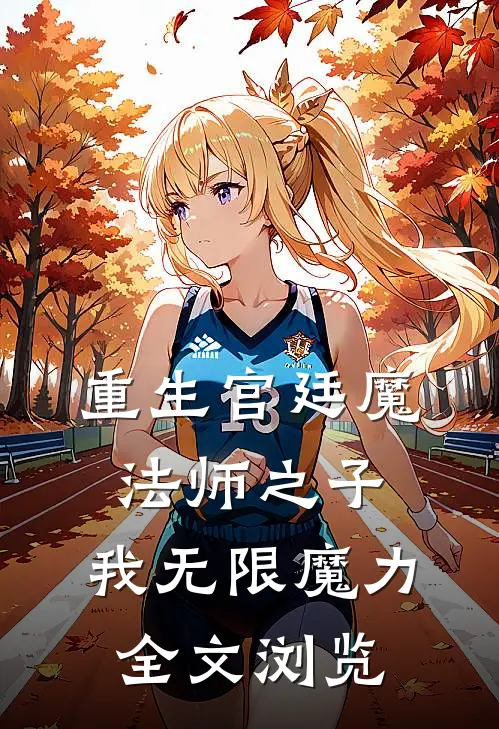 重生宫廷魔法师之子,我无限魔力全文浏览免费阅读