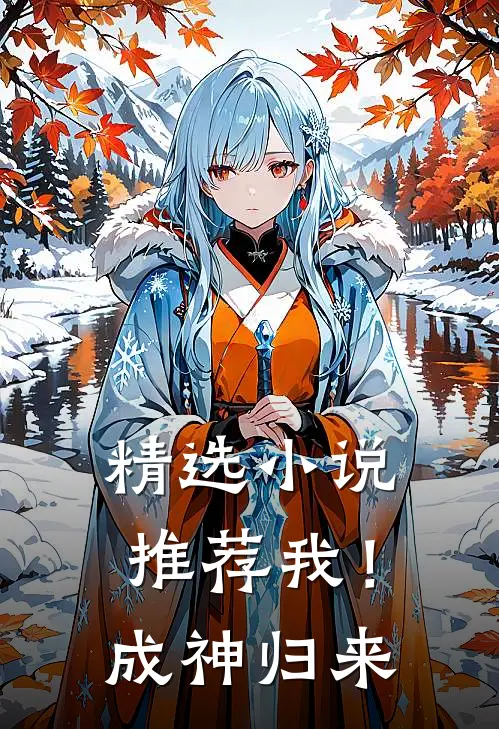 精选推荐我!成神归来全文阅读