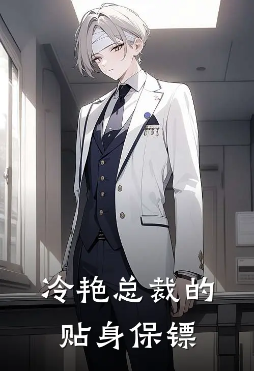 冷艳总裁的贴身保镖