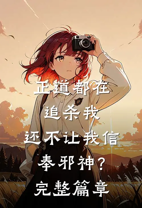 正道都在追杀我,还不让我信奉邪神?完整篇章阅读