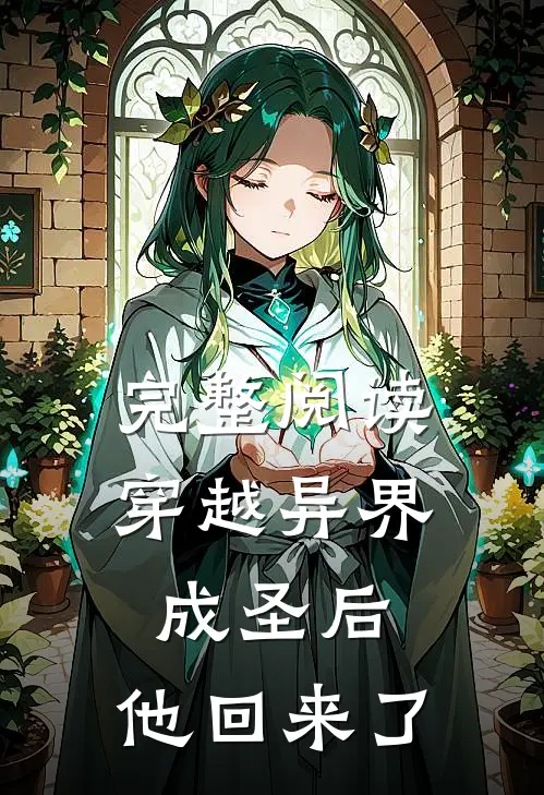 完整阅读穿越异界成圣后,他回来了