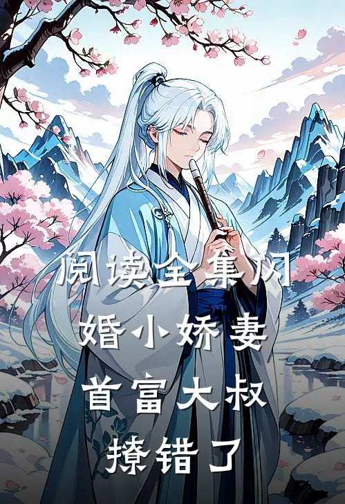 阅读全集闪婚小娇妻首富大叔撩错了