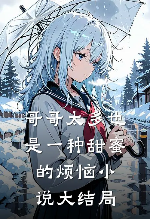 哥哥太多也是一种甜蜜的烦恼小说大结局
