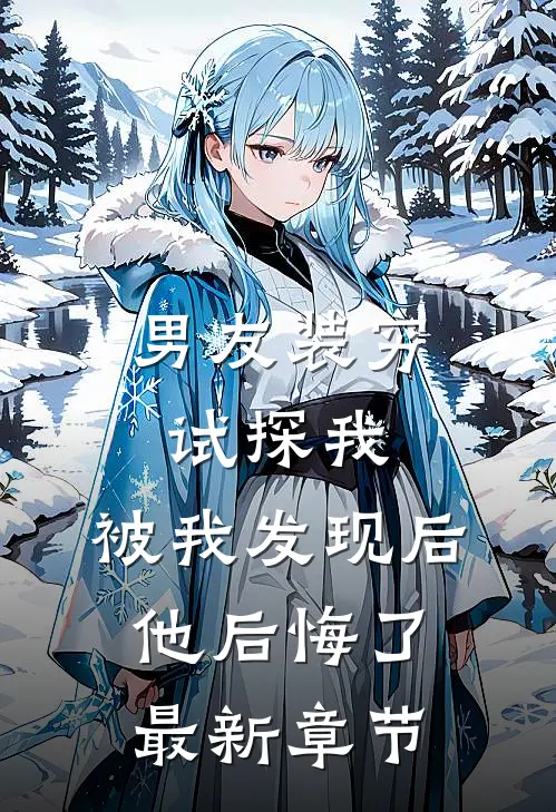 男友装穷试探我,被我发现后他后悔了最新章节阅读