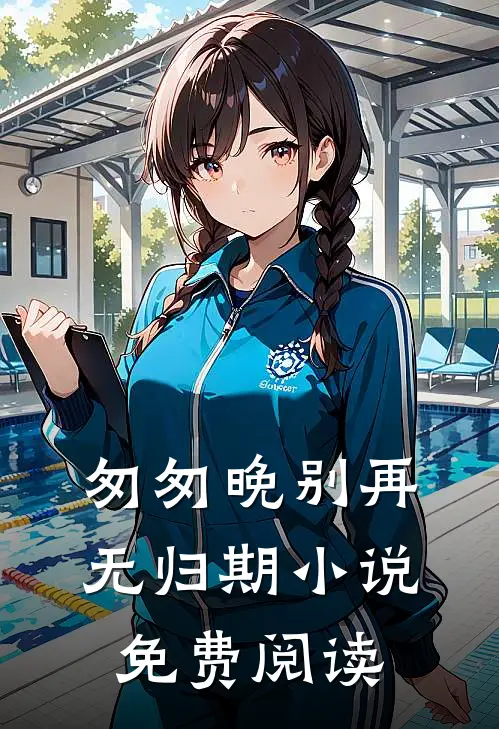 匆匆晚别再无归期免费阅读无弹窗