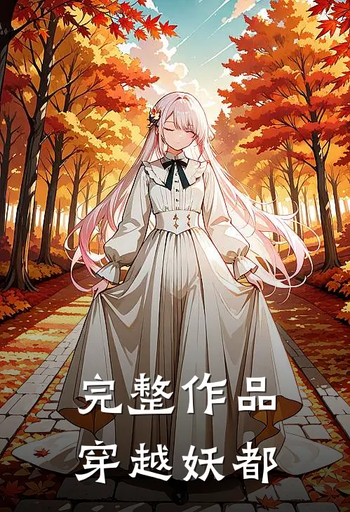 完整作品穿越妖都
