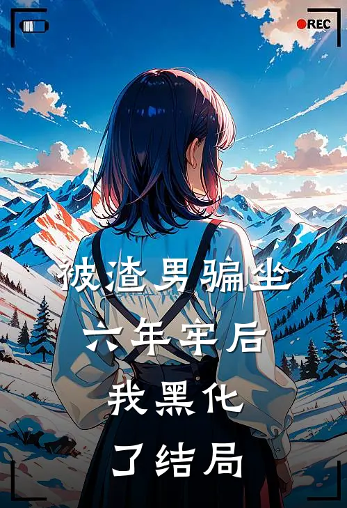 被渣男骗坐六年牢后,我黑化了结局如何