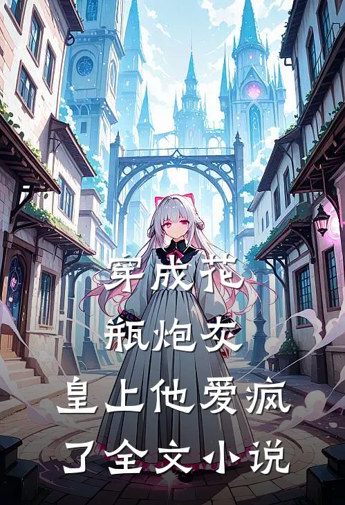 穿成花瓶炮灰,皇上他爱疯了全文