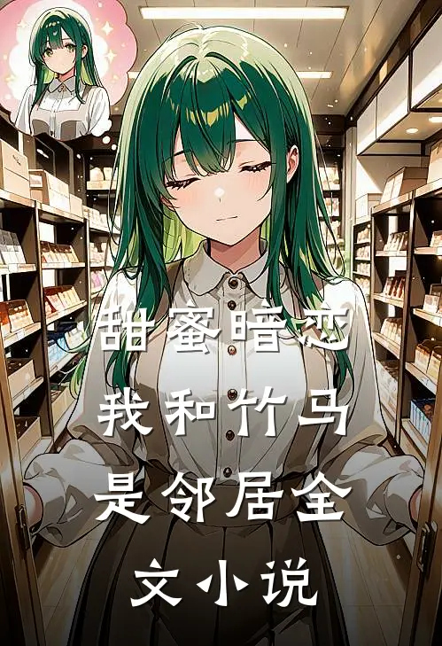 甜蜜暗恋我和竹马是邻居全文