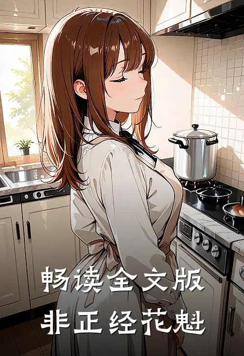 畅读全文版非正经花魁