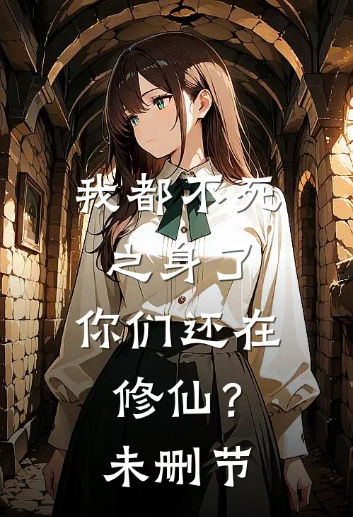 我都不死之身了,你们还在修仙?未删节在线观看