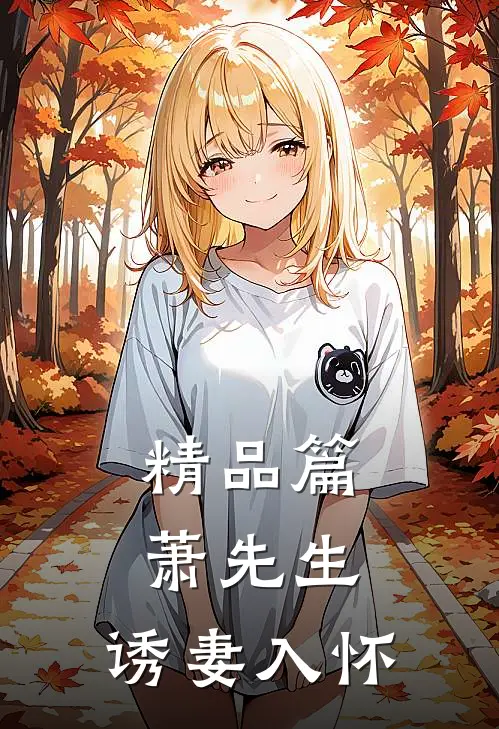 精品篇萧先生,诱妻入怀全文阅读