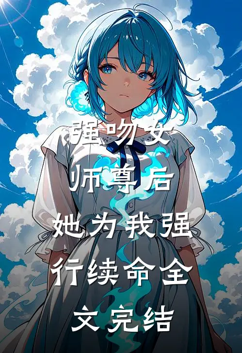 强吻女师尊后,她为我强行续命全文完结