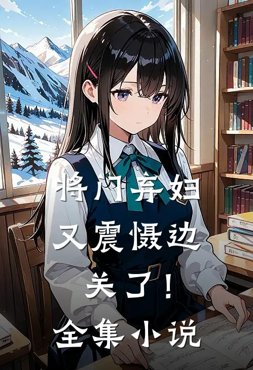 将门弃妇又震慑边关了!全集
