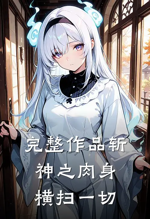 完整作品斩神之肉身横扫一切免费阅读