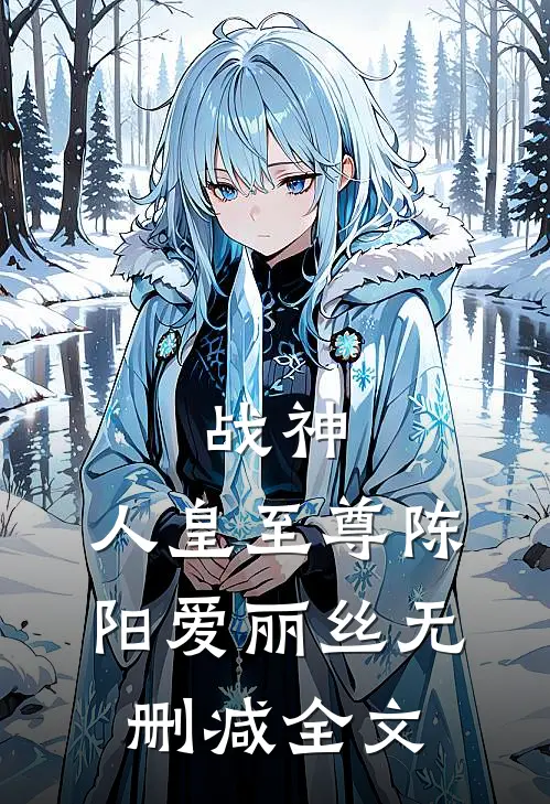 战神人皇至尊陈阳爱丽丝无删减全文免费阅读