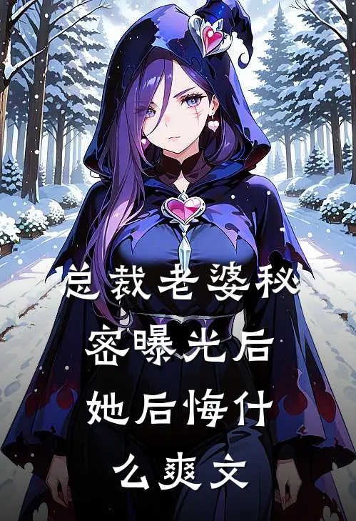 总裁老婆秘密曝光后,她后悔爽文