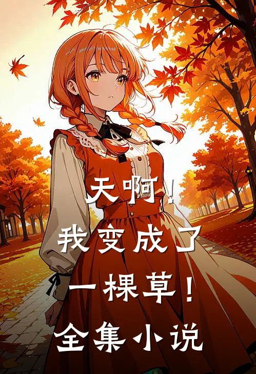 天啊!我变成了一棵草!全集