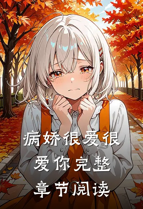 病娇很爱很爱你完整章节阅读