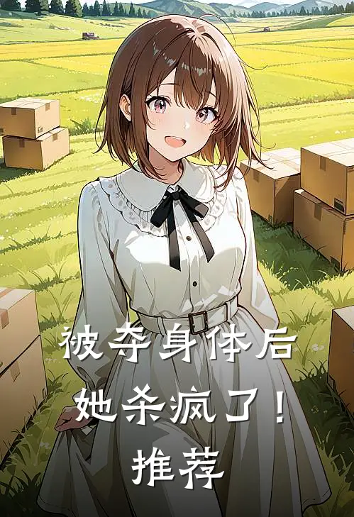 被夺身体后,她杀疯了!推荐阅读