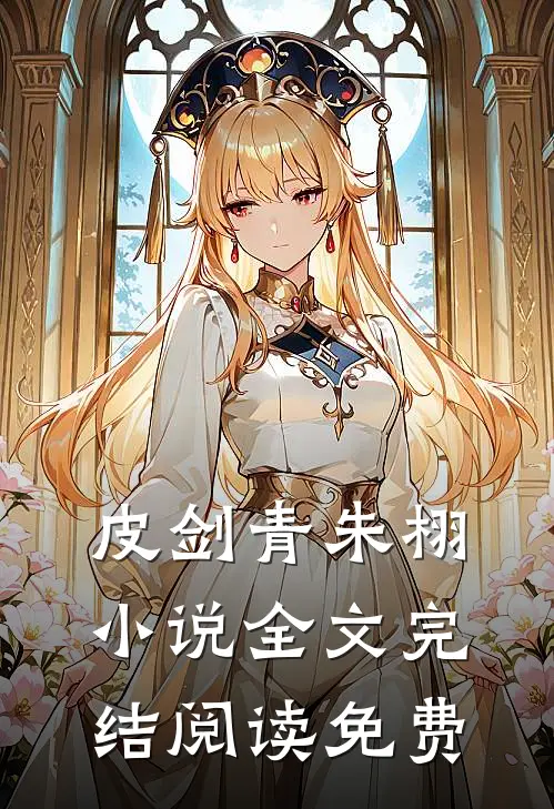 皮剑青朱栩最后结局