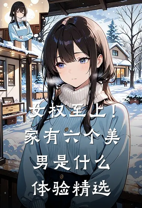 女权至上！家有六个美男是什么体验精选