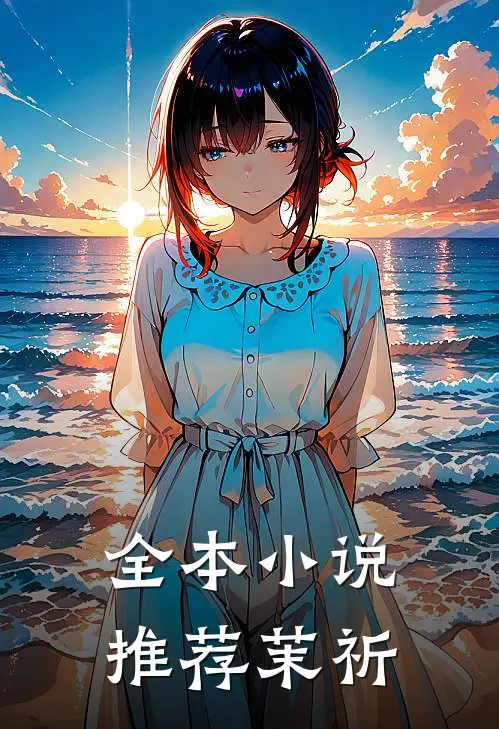 全本推荐茉祈免费阅读