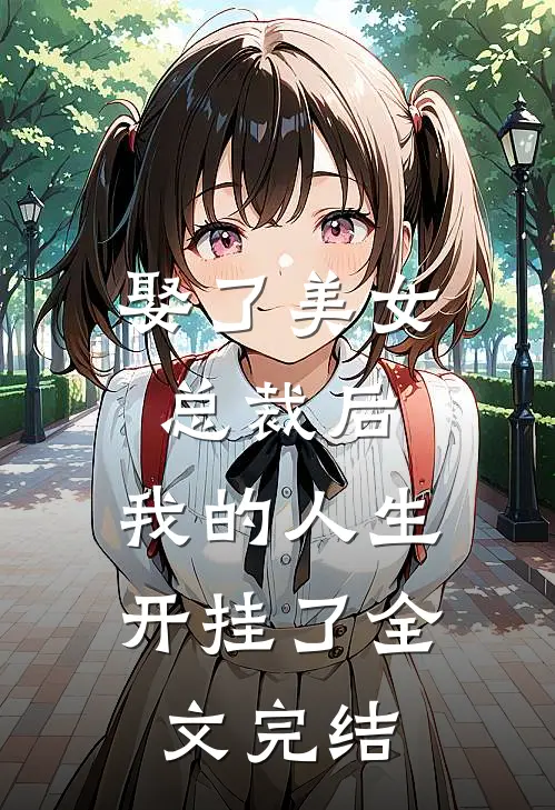 娶了美女总裁后,我的人生开挂了全文完结免费阅读