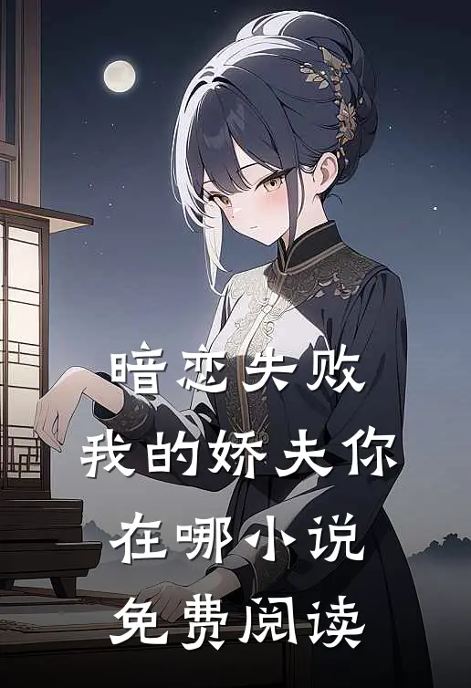 暗恋失败,我的娇夫你在哪免费阅读全文