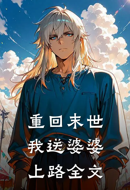 重回末世,我送婆婆上路全文阅读