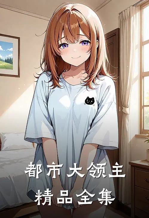 都市大领主精品全集