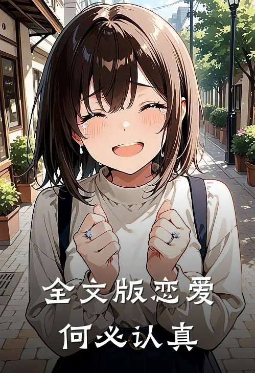 全文版恋爱何必认真