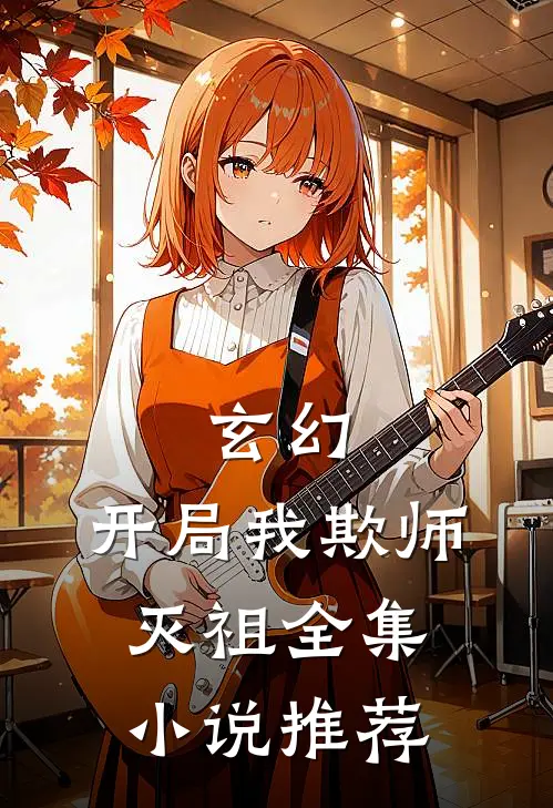玄幻开局我欺师灭祖全集推荐