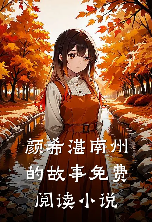 渣爹夜夜求复婚小说免费资源
