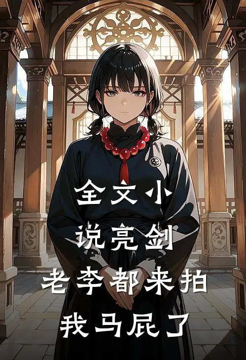 全文亮剑老李都来拍我马屁了
