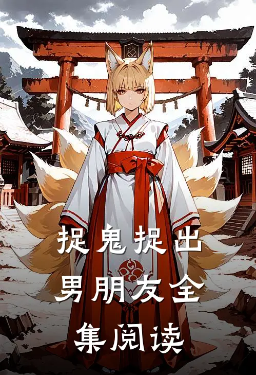 捉鬼捉出男朋友全集阅读