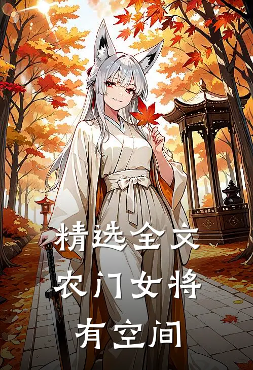 精选全文农门女将有空间