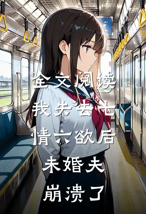 全文阅读我失去七情六欲后，未婚夫崩溃了