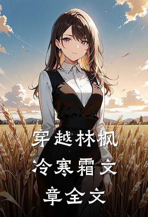 穿越林枫冷寒霜文章全文在线阅读