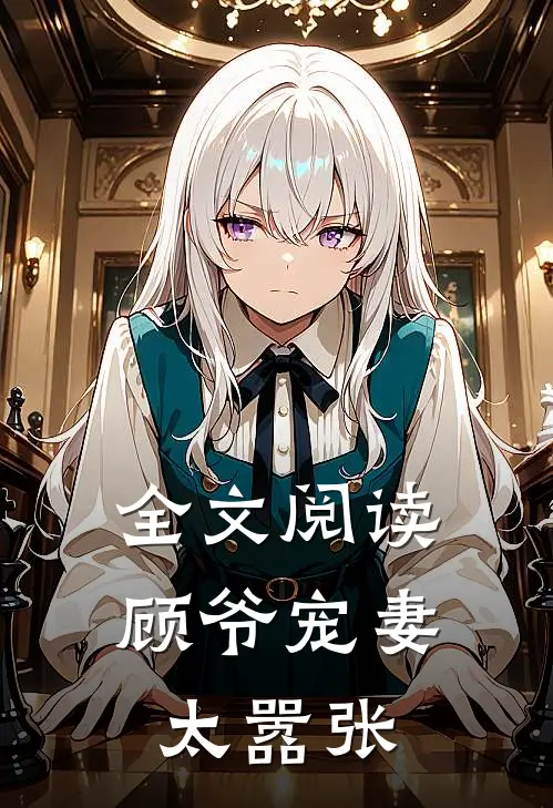 全文阅读顾爷宠妻太嚣张