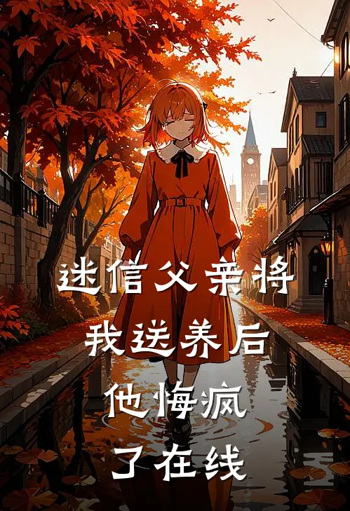 迷信父亲将我送养后,他悔疯了在线看