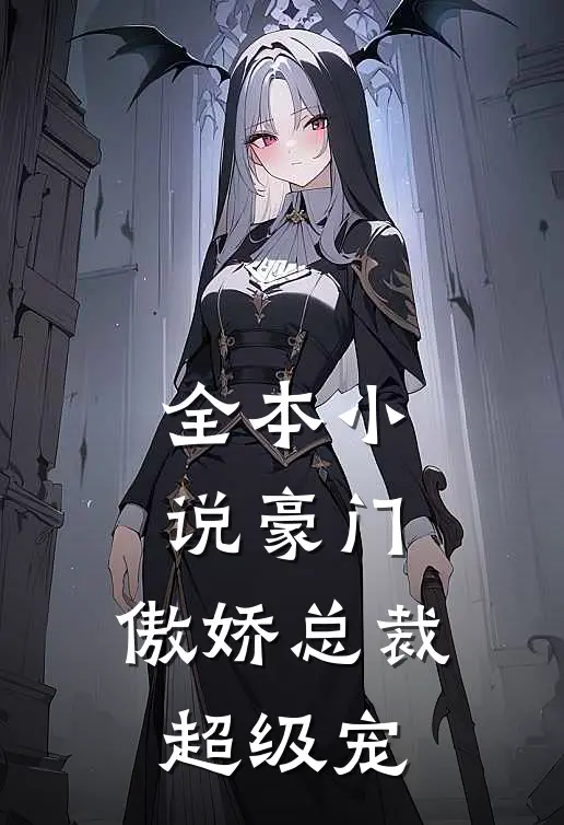 全本豪门傲娇总裁超级宠全文阅读