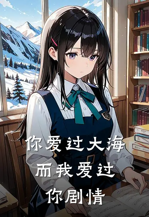 你爱过大海,而我爱过你剧情简介